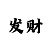 五分赛车计划